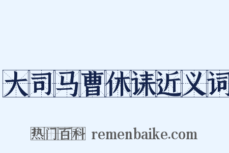 大司马曹休诔近义词是什么意思的图片